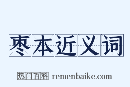 枣本近义词是什么意思的图片
